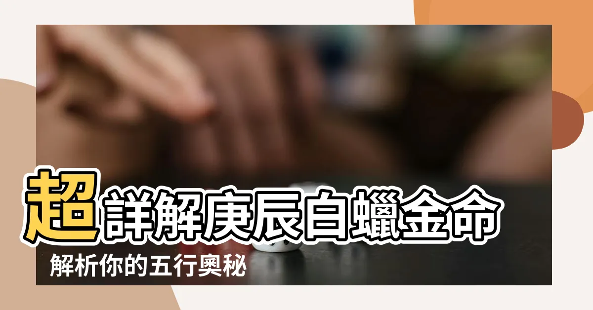 【庚辰白蠟金】超詳解庚辰白蠟金命　解析你的五行奧秘