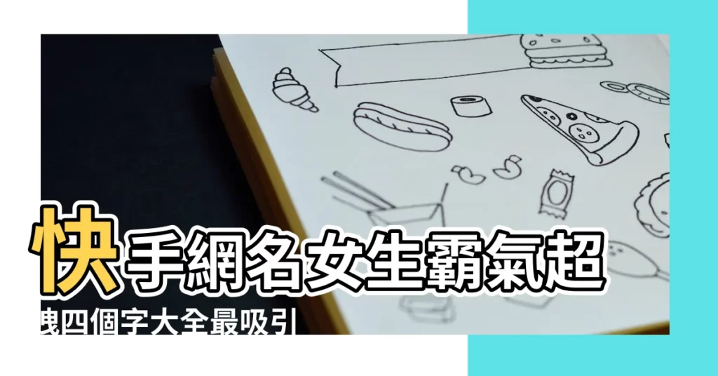 快手網名女生霸氣超拽四個字大全最吸引人的快手女生名字大全 |快手網名女生霸氣超拽四個字大全最吸引人的快手女生名字大全 |快手名字女霸氣 |【快手網名4個字女生霸氣】