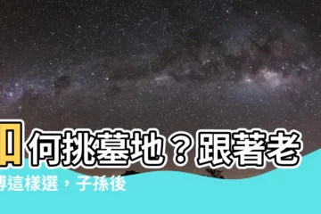 【如何 選 墓地】如何挑墓地？跟著老師傅這樣選，子孫後代興旺發達！