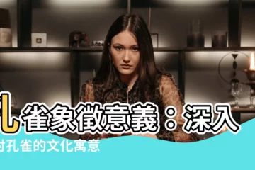 【孔雀象徵】孔雀象徵意義：深入探討孔雀的文化寓意和精神象徵