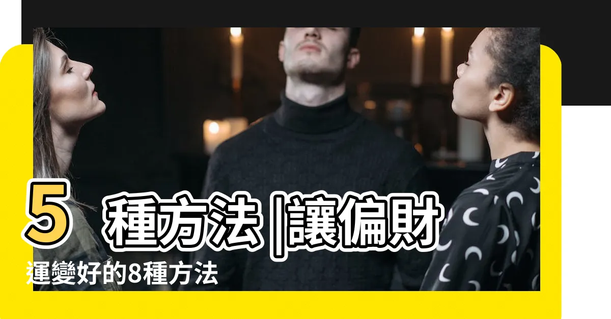 【增加偏財運的方法】5種方法 |讓偏財運變好的8種方法 |提升財運的簡單5方法 |