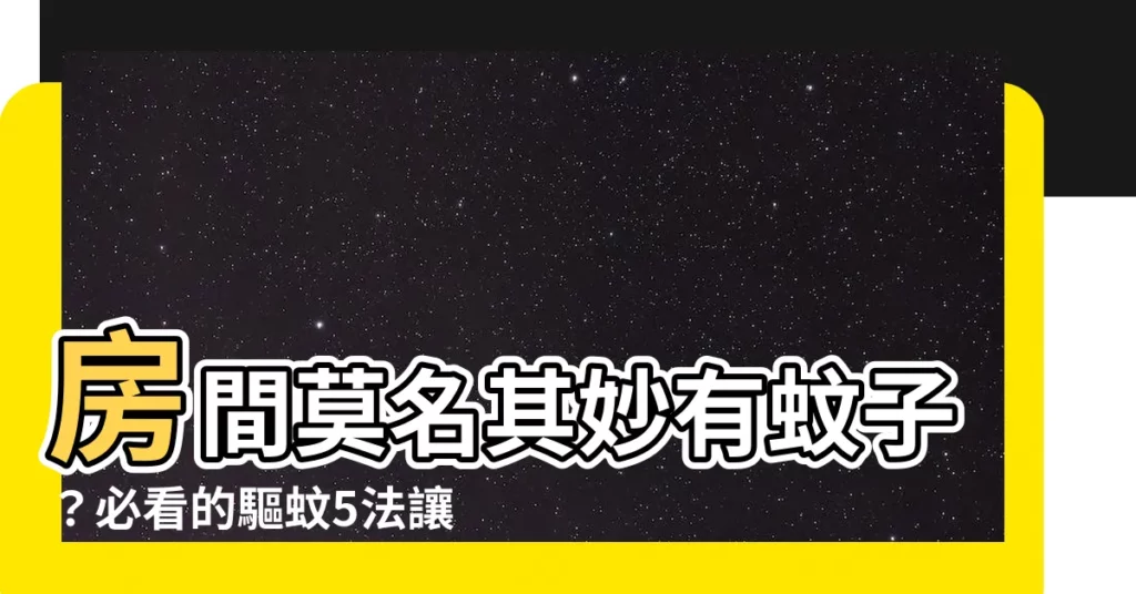 【房間莫名其妙有蚊子】房間莫名其妙有蚊子？必看的驅蚊5法讓蚊子消失！