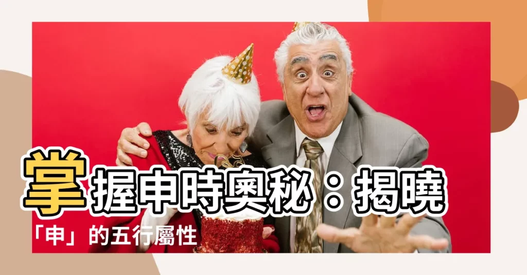 【申的五行】掌握申時奧秘：揭曉「申」的五行屬性