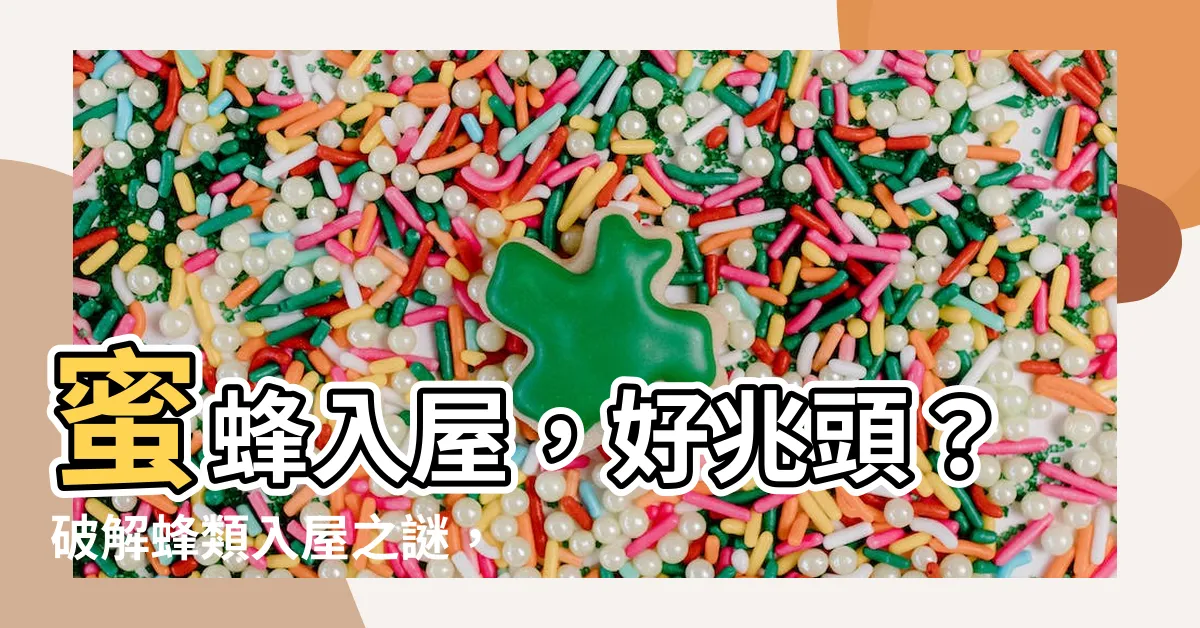 【蜜蜂入屋】蜜蜂入屋，好兆頭？破解蜂類入屋之謎，專家教你秒處理！