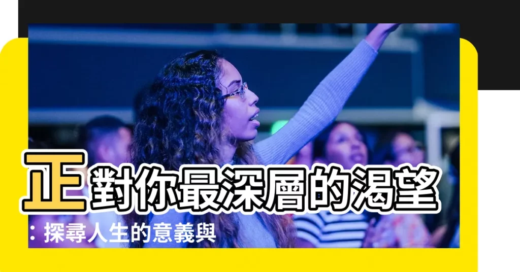【正對】正對你最深層的渴望：探尋人生的意義與價值