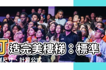【標準樓梯尺寸】打造完美樓梯：標準樓梯尺寸、計算公式、設計重點一次掌握！