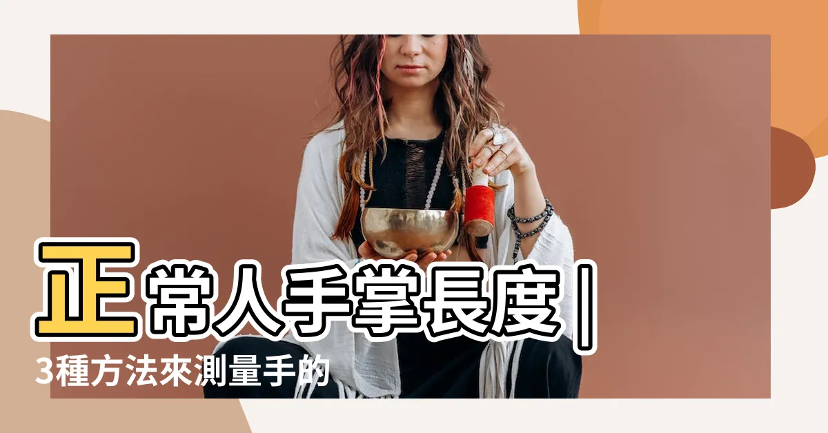 【手掌長度】正常人手掌長度 |3種方法來測量手的大小 |正常人手掌長度 |