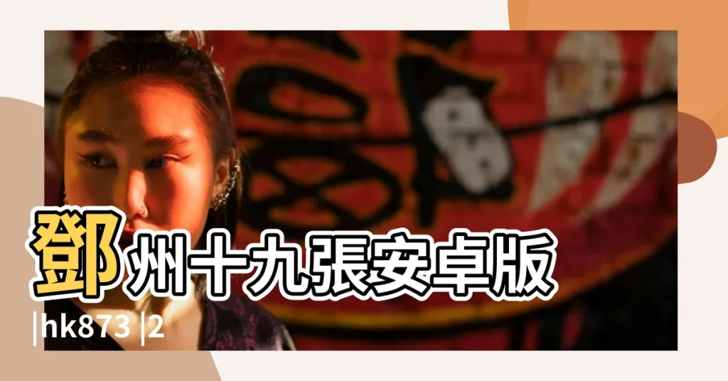 鄧州十九張安卓版 |hk873 |2017年5月好聽的女寶寶名字大全 |【2017年5月女孩子名字大全】