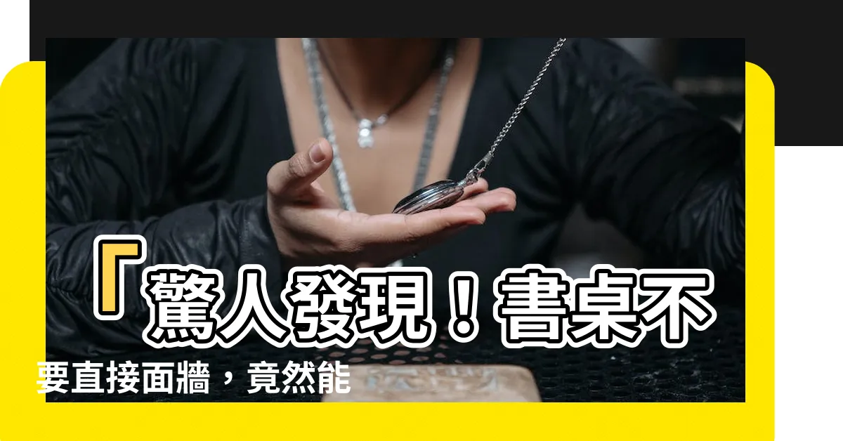 【書桌不要直接面牆】「驚人發現！書桌不要直接面牆，竟然能重振事業、學業運！」