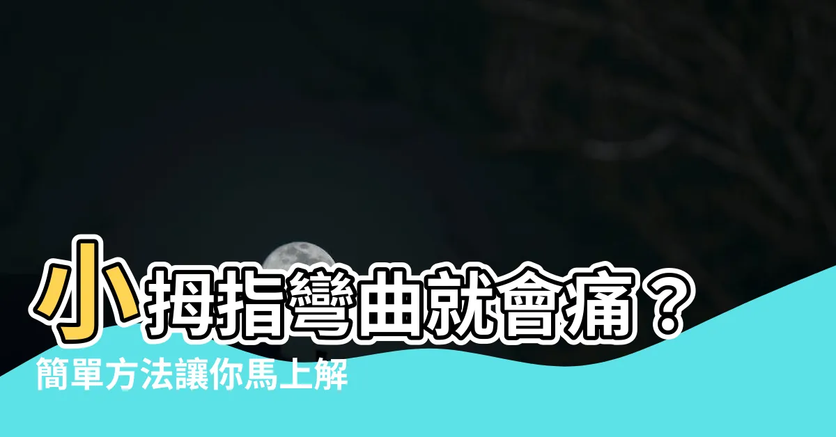 【小拇指彎曲會痛】小拇指彎曲就會痛？簡單方法讓你馬上解決手指僵硬問題！