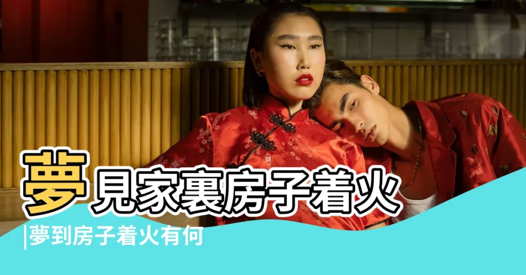 夢見家裏房子着火 |夢到房子着火有何寓意 |夢見房屋起火 |【周公解夢夢到房屋着火】