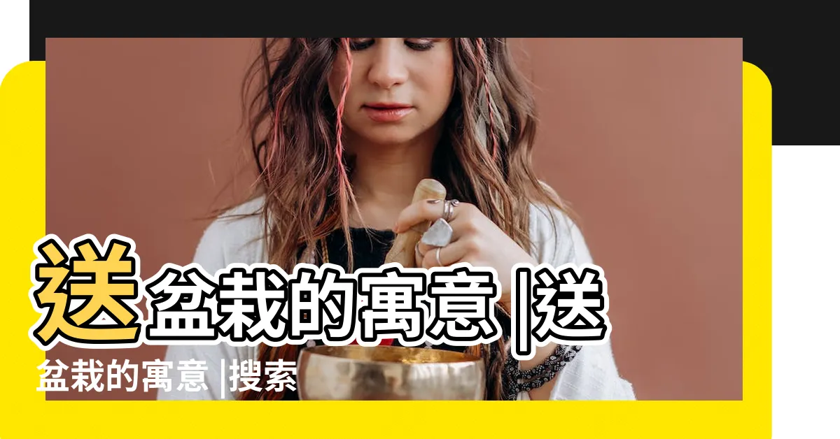 【送盆栽意思】送盆栽的寓意 |送盆栽的寓意 |搜索結果 |