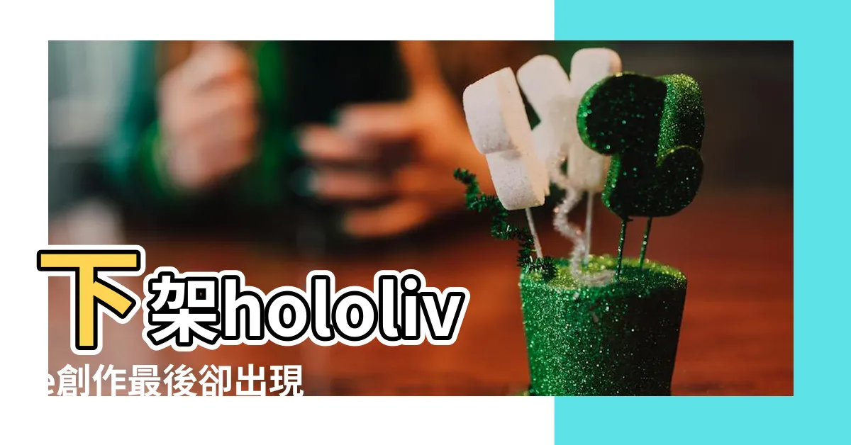 【水龍敬 炎上】下架hololive創作最後卻出現 |2021年2月22日 |HOLO的水龍敬事件懶人包 |