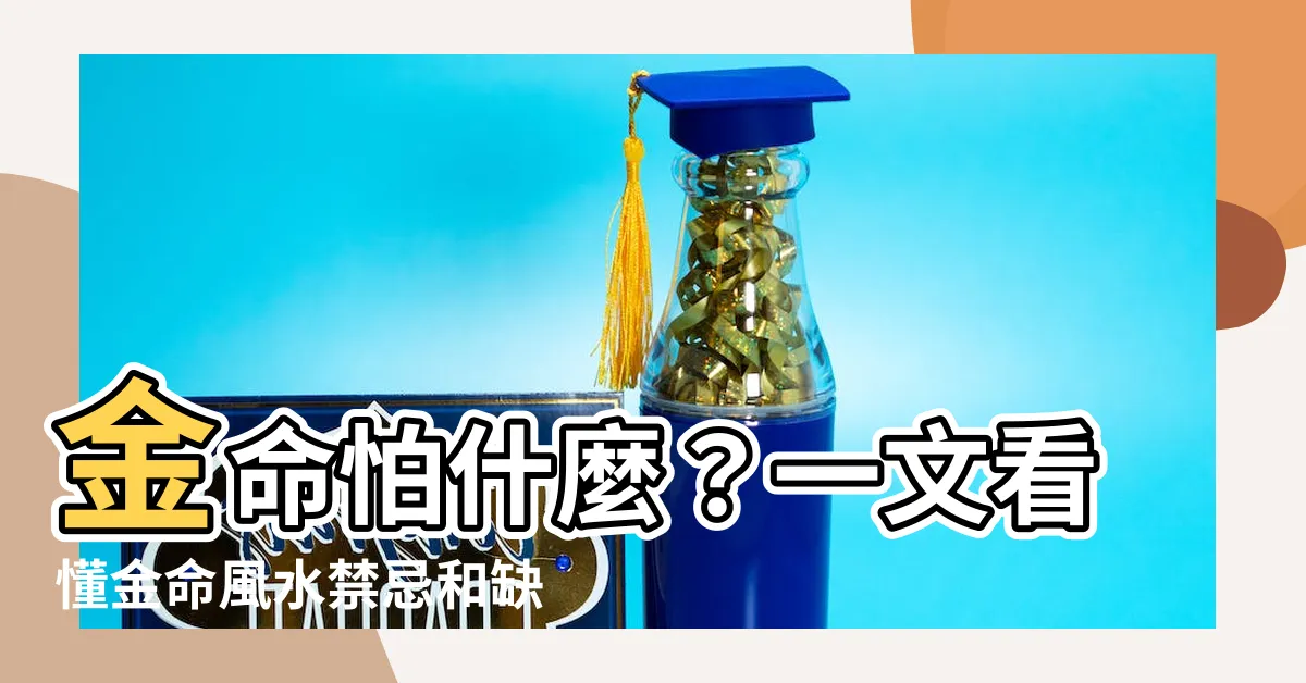 【金忌】金命怕什麼？一文看懂金命風水禁忌和缺失分析