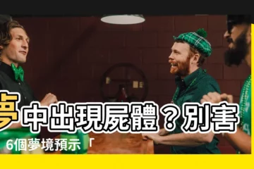 【夢 屍體】夢中出現屍體？別害怕！6個夢境預示「好事將近」