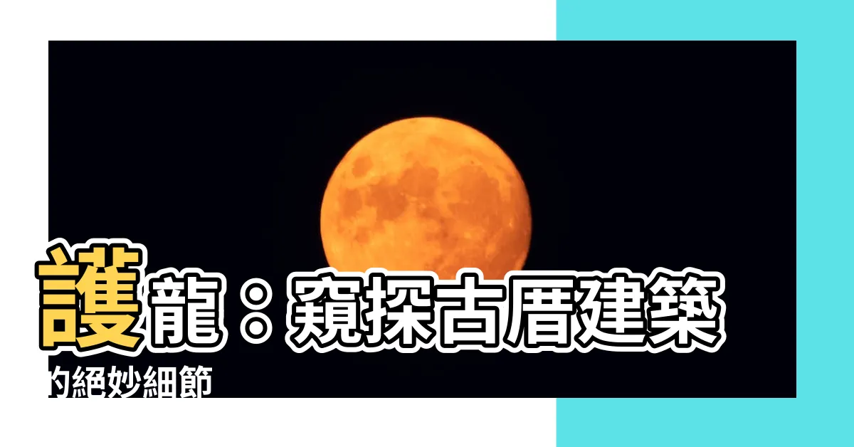 【護龍】護龍：窺探古厝建築的絕妙細節