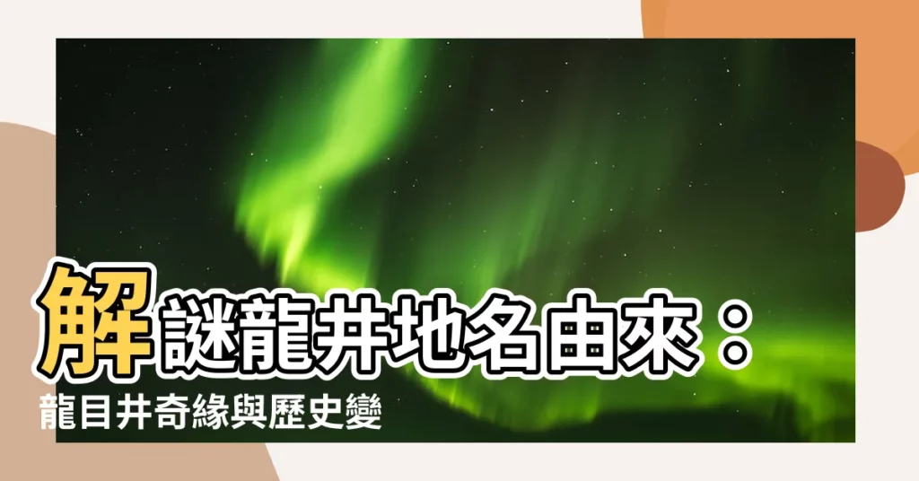 【龍井地名由來】解謎龍井地名由來：龍目井奇緣與歷史變遷