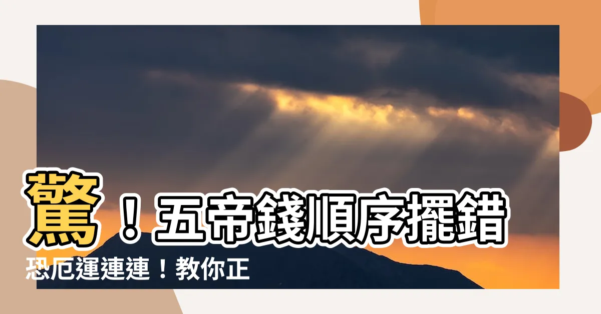 【五帝錢順序綁法】驚！五帝錢順序擺錯恐厄運連連！教你正確綁法招財化煞超靈驗