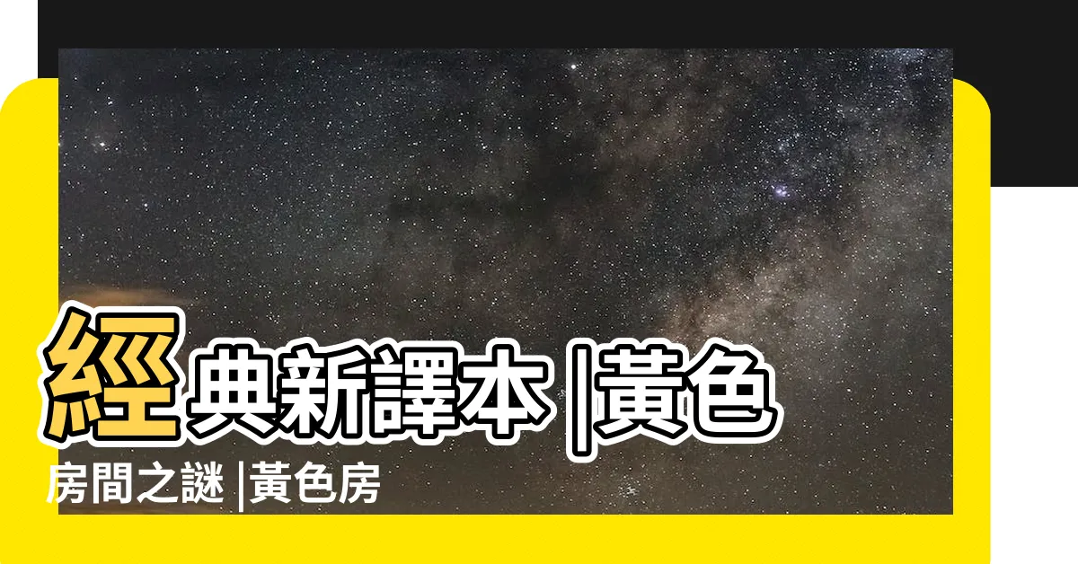 【黃色房間】經典新譯本 |黃色房間之謎 |黃色房間的秘密 |
