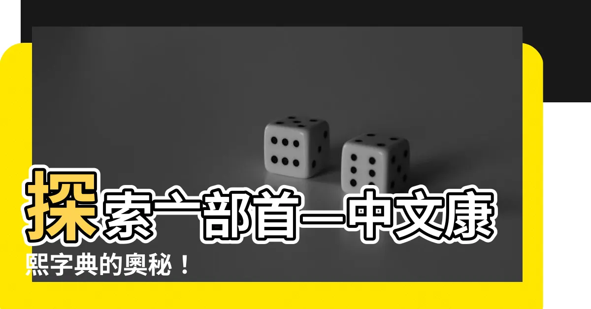 【亠部首】探索亠部首—中文康熙字典的奧秘！