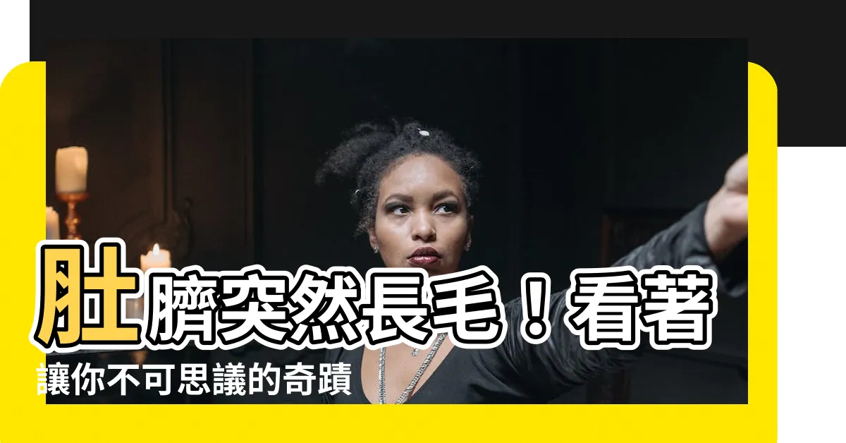 【肚臍突然長毛】肚臍突然長毛！看著讓你不可思議的奇蹟