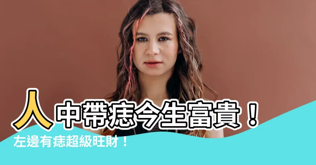 【人中左邊有痣】人中帶痣今生富貴！左邊有痣超級旺財！
