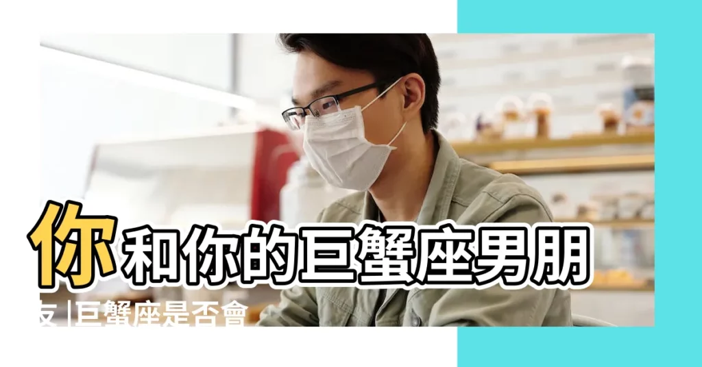 你和你的巨蟹座男朋友 |巨蟹座是否會跟戀人坦白戀愛史 |會一起坦白你們之間的過往嗎 |【巨蟹男坦白戀愛史】