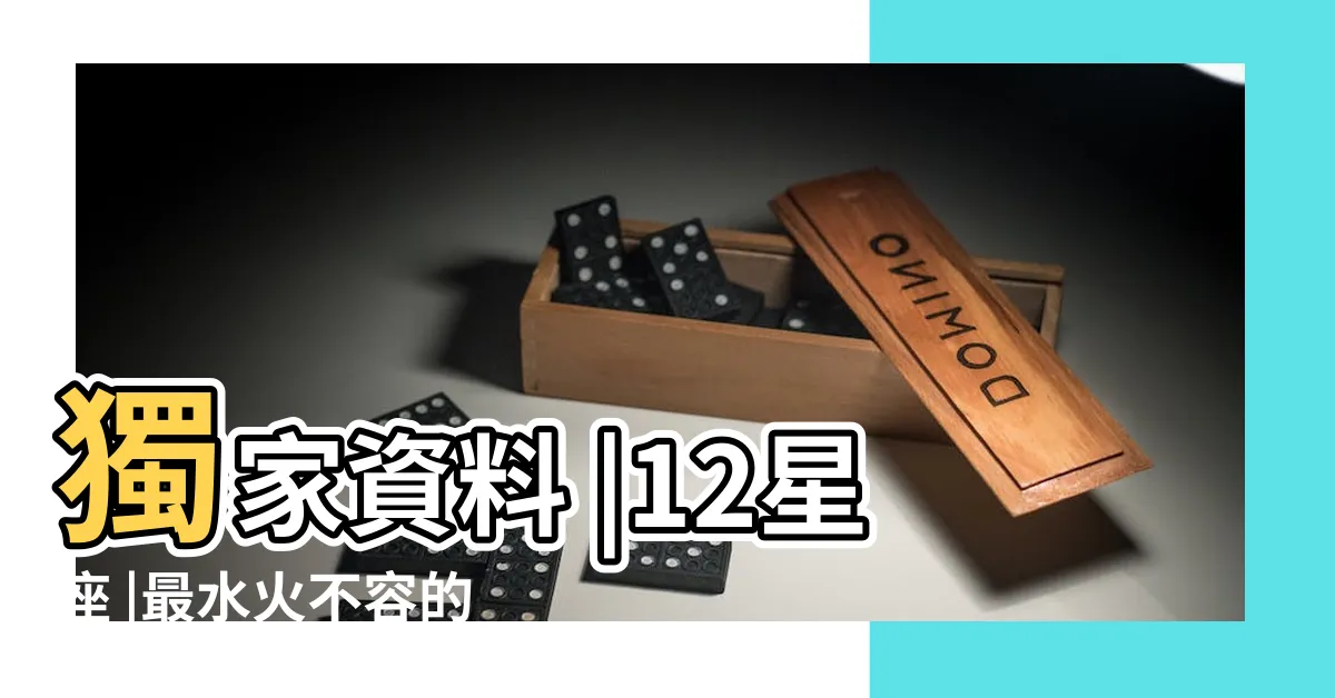 【兩個摩羯座在一起】獨家資料 |12星座 |最水火不容的對象 |