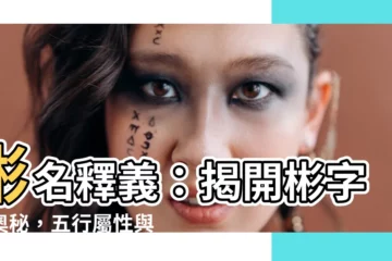 【彬意思】彬名釋義：揭開彬字的奧秘，五行屬性與名字寓意大解析