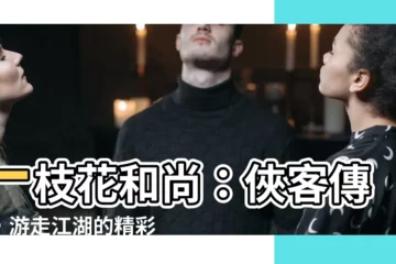 【一枝花和尚】一枝花和尚：俠客傳奇，遊走江湖的精彩故事