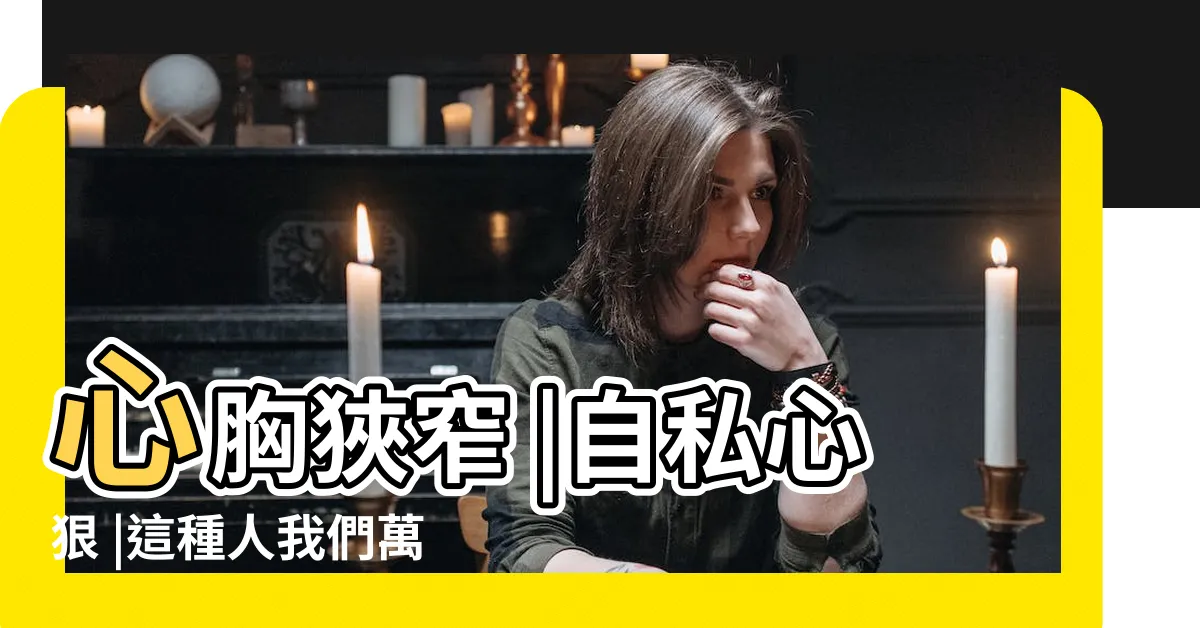 【自私的人面相】心胸狹窄 |自私心狠 |這種人我們萬不能接近 |