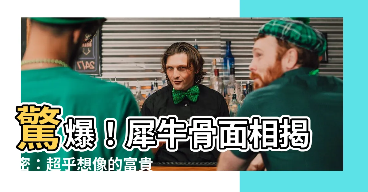 【犀牛骨面相】驚爆！犀牛骨面相揭密：超乎想像的富貴命！
