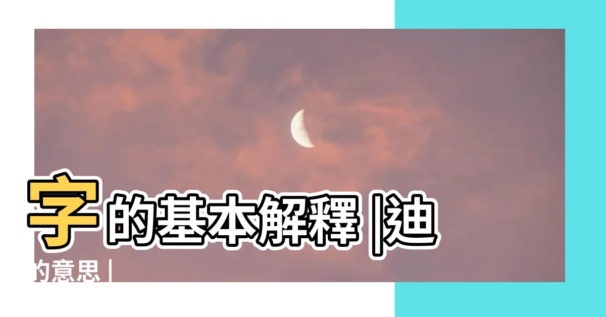 【迪意思】字的基本解釋 |迪的意思 |