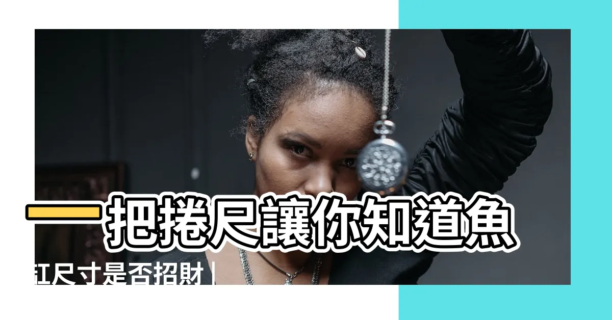 【魚缸尺寸吉數】一把捲尺讓你知道魚缸尺寸是否招財 |店鋪魚缸擺放風水有哪些 |魚缸中流動的水才能招財 |