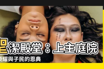 【上主庭院】聖潔殿堂：上主庭院的榮耀與子民的恩典