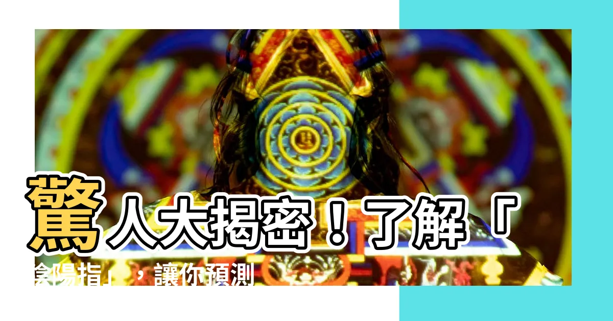 【陰陽指】驚人大揭密！瞭解「陰陽指」，讓你預測未來的秘密武器