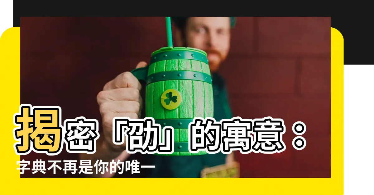 【劭意思】揭密「劭」的寓意：字典不再是你的唯一答案