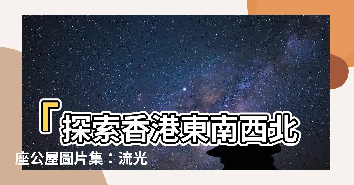 【東南西北座】「探索香港東南西北座公屋圖片集：流光溢彩的歷史建築」