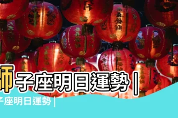 【獅子座明日運氣好嗎】獅子座明日運勢 |獅子座明日運勢 |獅子座明日運勢 |