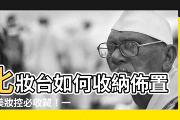 【化妝台如何收納佈置】化妝台如何收納佈置，美妝控必收藏！一次搞定化妝台收納與風水