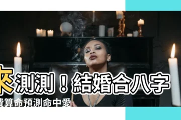 【結婚合八字免費】來測測！結婚合八字免費算命預測命中愛情
