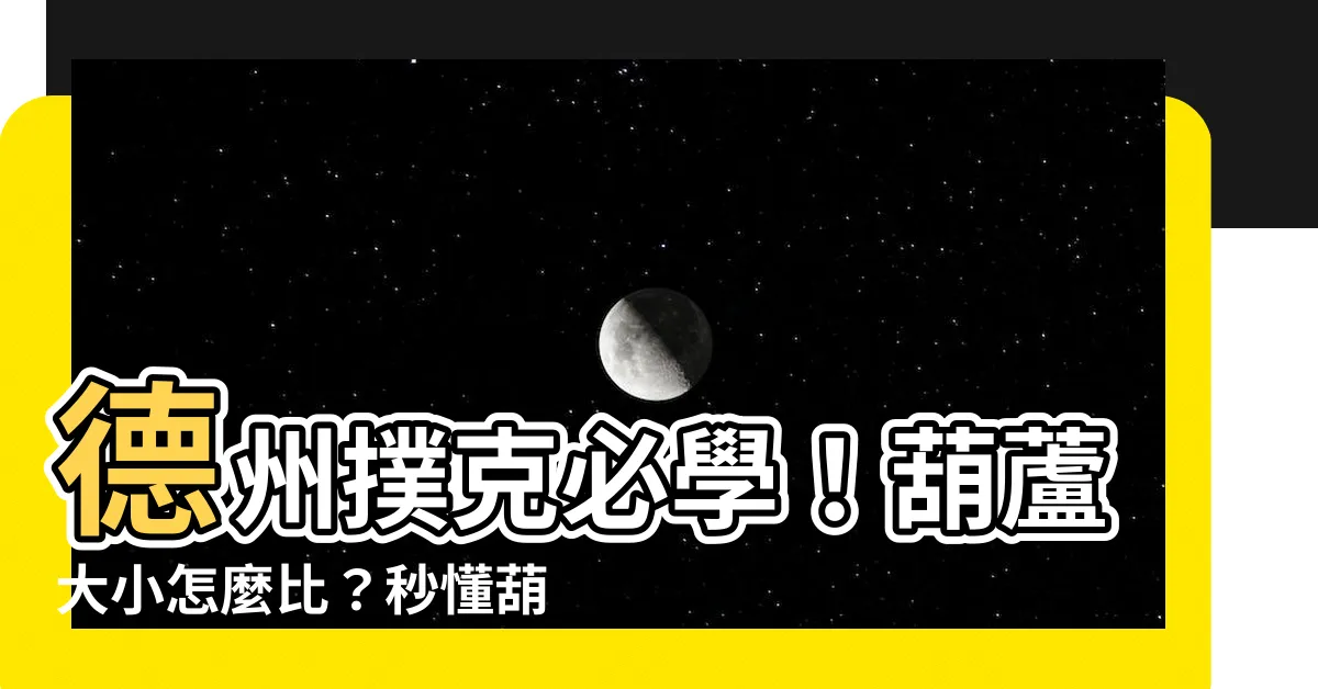 【葫蘆大小】德州撲克必學！葫蘆大小怎麼比？秒懂葫蘆牌型強弱！
