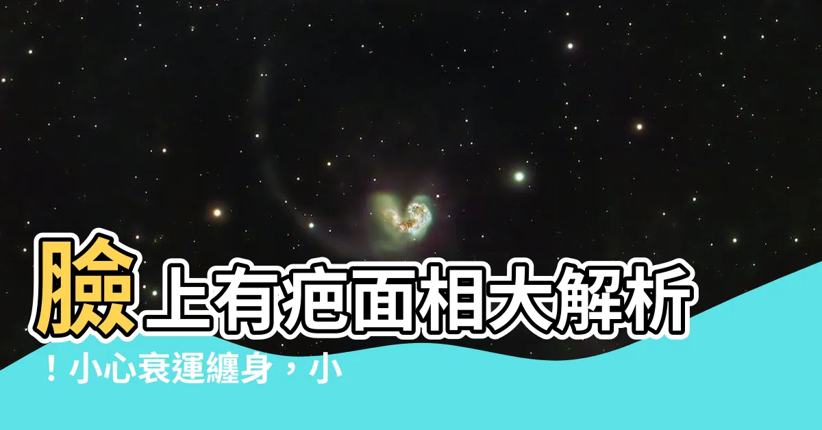 【臉上有疤面相】臉上有疤面相大解析！小心衰運纏身，小心爛桃花找上門！