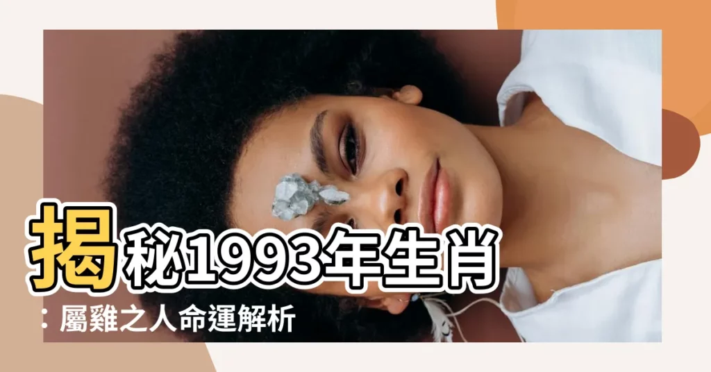 【93年生肖】揭秘1993年生肖：屬雞之人命運解析和最佳配對