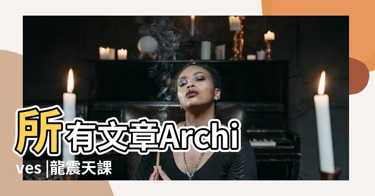 【龍 震 天】所有文章Archives |龍震天課程 |