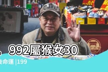 【92年屬猴女會晚婚嗎】1992屬猴女30歲後命運 |1992年屬猴女孩最佳結婚年齡是幾歲 |92年猴晚婚的原因 |