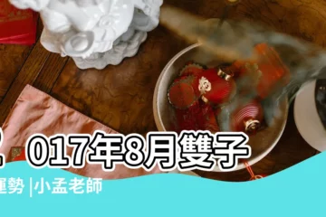 【2017年8月25日雙子運勢】2017年8月雙子座運勢 |小孟老師每日星座運勢2017年8月25日威廉老師塔羅牌算命 |雙子座2017年8月25日運勢 |