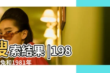 【1981年和1987年婚姻】搜索結果 |1987年兔和1981年雞相配嗎可以婚配嗎 |81年雞和87年兔婚姻相配嗎1981年屬雞人和 |