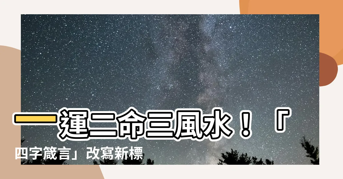 【一運二命三風水 四積陰德五讀書】一運二命三風水！「四字箴言」改寫新標題