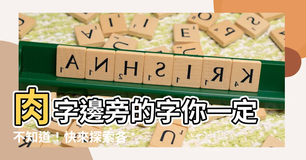 【肉字旁的名字】肉字邊旁的字你一定不知道！快來探索各種肉字邊旁的名字！
